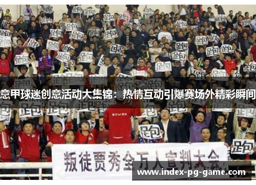 意甲球迷创意活动大集锦：热情互动引爆赛场外精彩瞬间