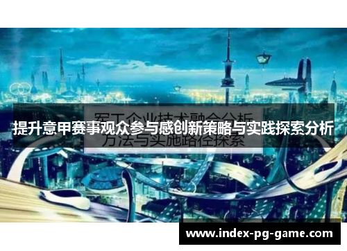 提升意甲赛事观众参与感创新策略与实践探索分析