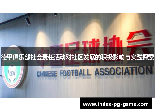 德甲俱乐部社会责任活动对社区发展的积极影响与实践探索