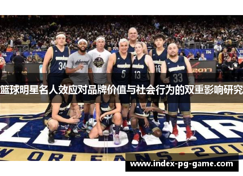 篮球明星名人效应对品牌价值与社会行为的双重影响研究