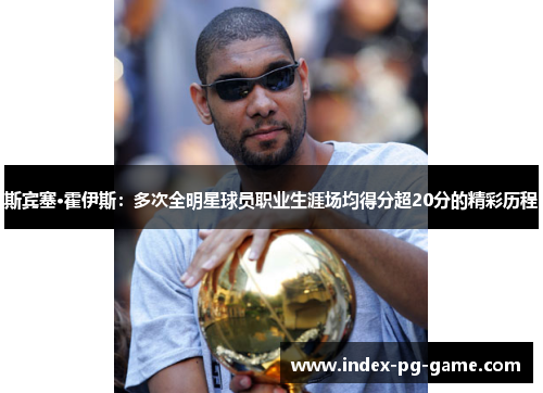 斯宾塞·霍伊斯：多次全明星球员职业生涯场均得分超20分的精彩历程