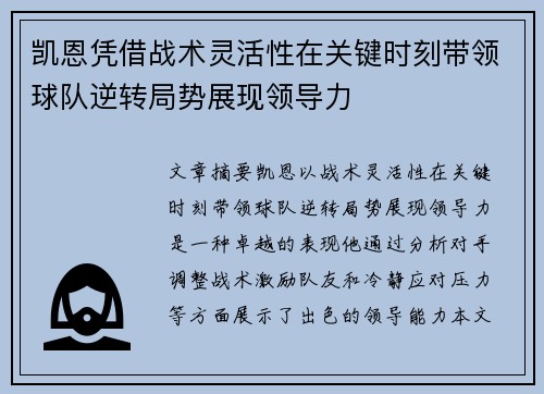 凯恩凭借战术灵活性在关键时刻带领球队逆转局势展现领导力