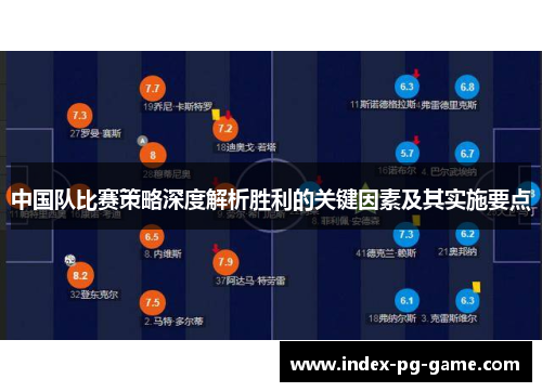 中国队比赛策略深度解析胜利的关键因素及其实施要点