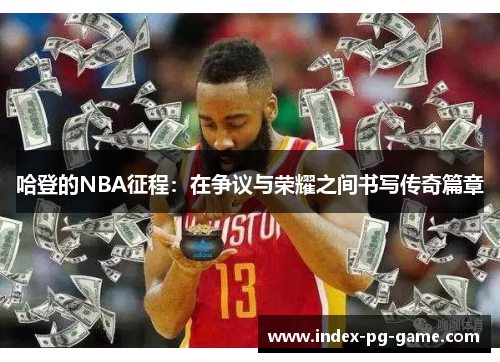 哈登的NBA征程：在争议与荣耀之间书写传奇篇章