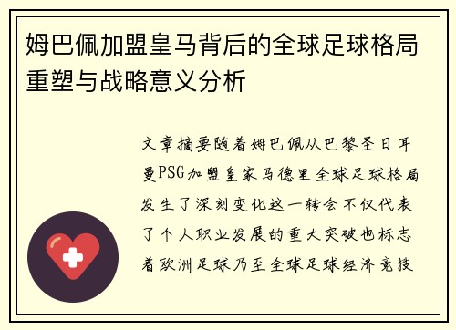 姆巴佩加盟皇马背后的全球足球格局重塑与战略意义分析