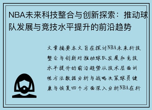 NBA未来科技整合与创新探索：推动球队发展与竞技水平提升的前沿趋势