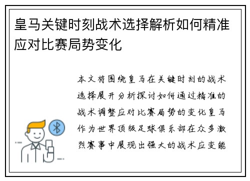 皇马关键时刻战术选择解析如何精准应对比赛局势变化