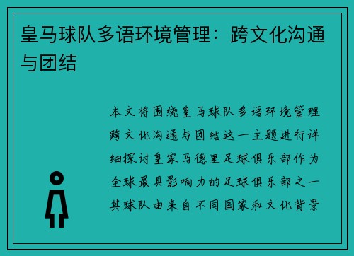 皇马球队多语环境管理：跨文化沟通与团结