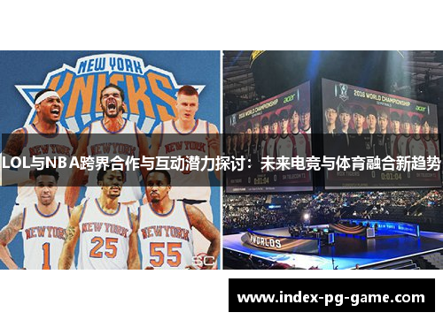 LOL与NBA跨界合作与互动潜力探讨：未来电竞与体育融合新趋势