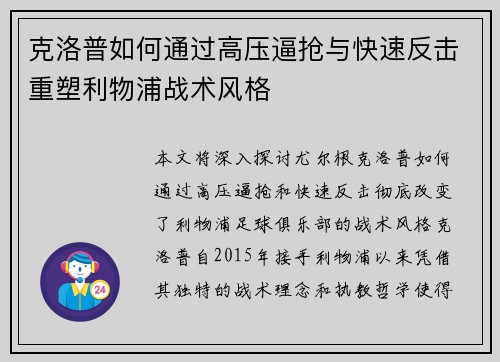 克洛普如何通过高压逼抢与快速反击重塑利物浦战术风格