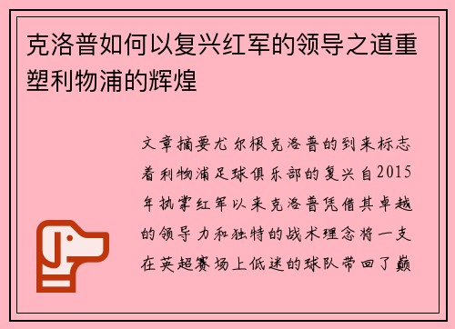 克洛普如何以复兴红军的领导之道重塑利物浦的辉煌