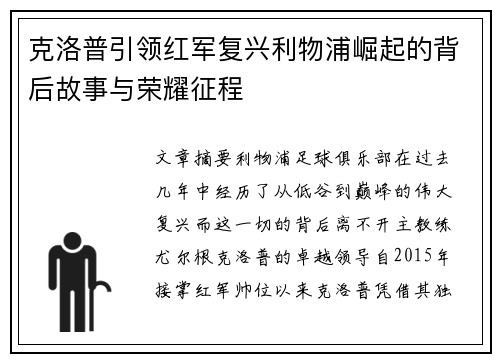 克洛普引领红军复兴利物浦崛起的背后故事与荣耀征程