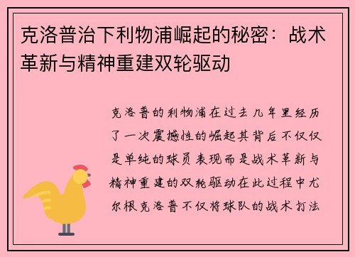 克洛普治下利物浦崛起的秘密：战术革新与精神重建双轮驱动