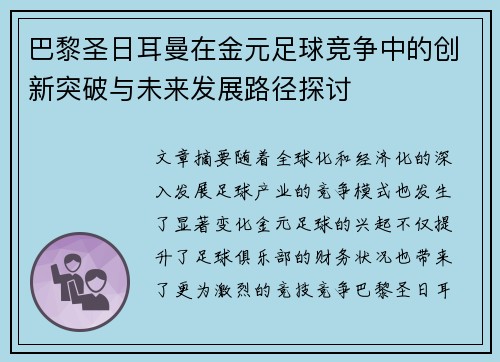 巴黎圣日耳曼在金元足球竞争中的创新突破与未来发展路径探讨