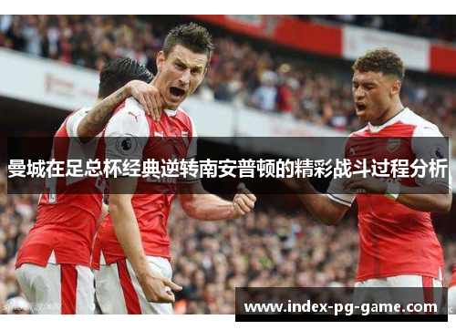 曼城在足总杯经典逆转南安普顿的精彩战斗过程分析
