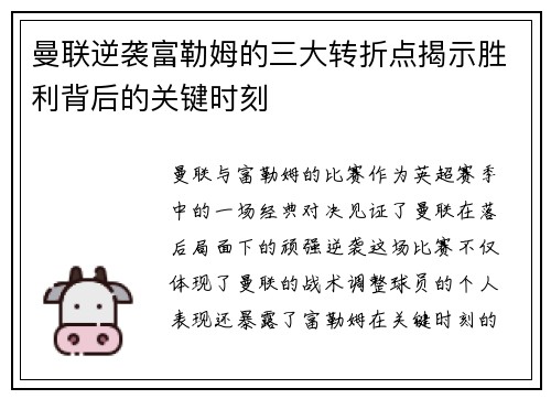 曼联逆袭富勒姆的三大转折点揭示胜利背后的关键时刻