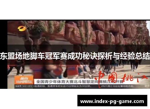 东盟场地脚车冠军赛成功秘诀探析与经验总结