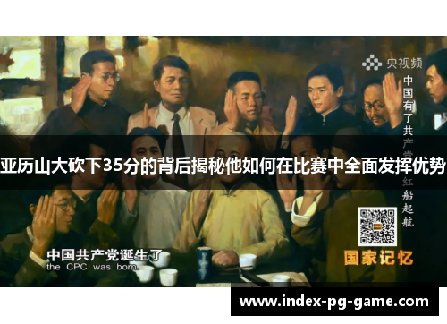 亚历山大砍下35分的背后揭秘他如何在比赛中全面发挥优势