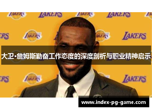 大卫·詹姆斯勤奋工作态度的深度剖析与职业精神启示