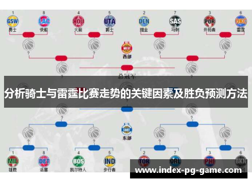 分析骑士与雷霆比赛走势的关键因素及胜负预测方法