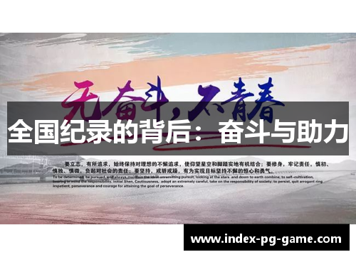 全国纪录的背后：奋斗与助力