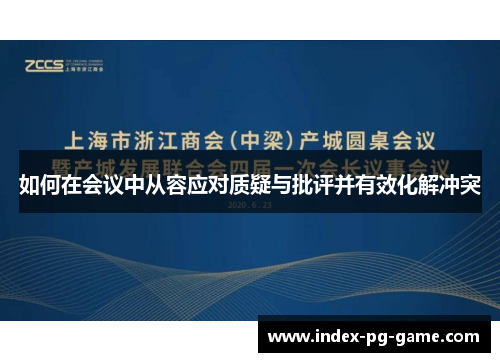 如何在会议中从容应对质疑与批评并有效化解冲突