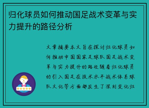 归化球员如何推动国足战术变革与实力提升的路径分析