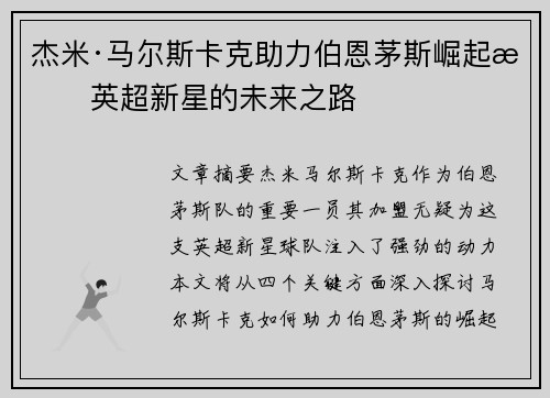杰米·马尔斯卡克助力伯恩茅斯崛起成英超新星的未来之路