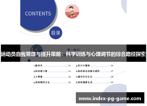运动员自我管理与提升策略：科学训练与心理调节的综合路径探索