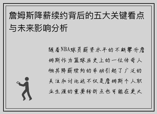 詹姆斯降薪续约背后的五大关键看点与未来影响分析