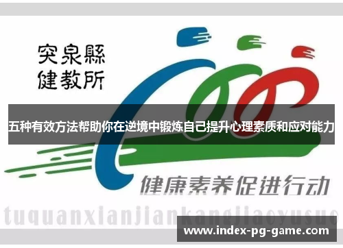 五种有效方法帮助你在逆境中锻炼自己提升心理素质和应对能力