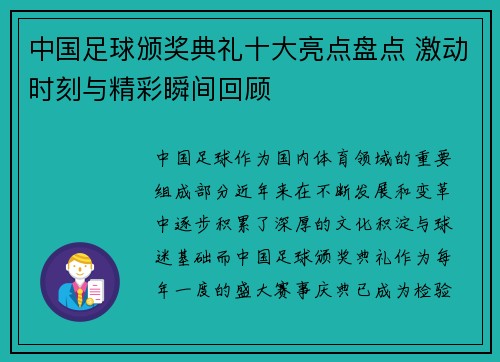 中国足球颁奖典礼十大亮点盘点 激动时刻与精彩瞬间回顾