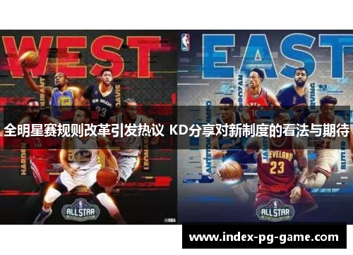 全明星赛规则改革引发热议 KD分享对新制度的看法与期待