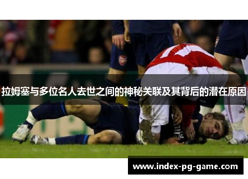 拉姆塞与多位名人去世之间的神秘关联及其背后的潜在原因