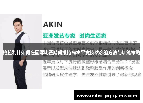 格拉利什如何在国际比赛期间维持高水平竞技状态的方法与训练策略