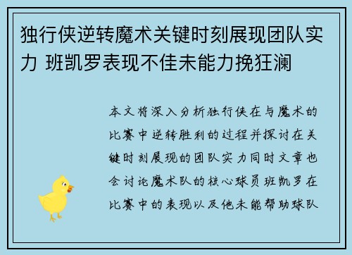 独行侠逆转魔术关键时刻展现团队实力 班凯罗表现不佳未能力挽狂澜