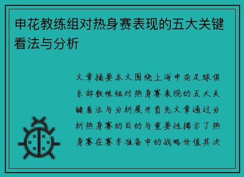 申花教练组对热身赛表现的五大关键看法与分析