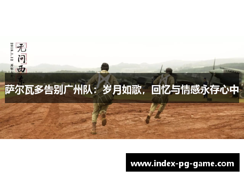 萨尔瓦多告别广州队：岁月如歌，回忆与情感永存心中