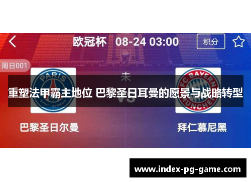 重塑法甲霸主地位 巴黎圣日耳曼的愿景与战略转型
