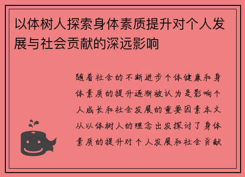以体树人探索身体素质提升对个人发展与社会贡献的深远影响