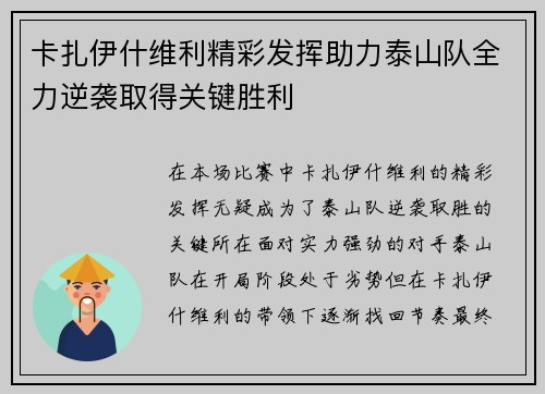 卡扎伊什维利精彩发挥助力泰山队全力逆袭取得关键胜利