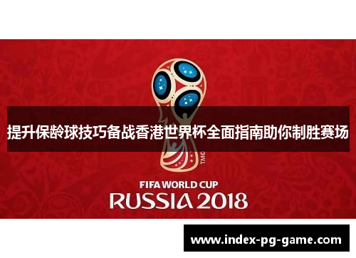 提升保龄球技巧备战香港世界杯全面指南助你制胜赛场