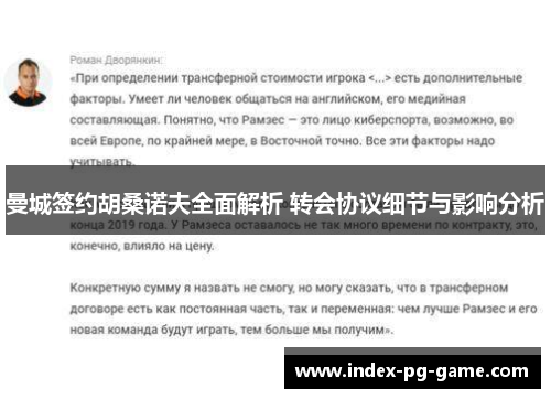曼城签约胡桑诺夫全面解析 转会协议细节与影响分析