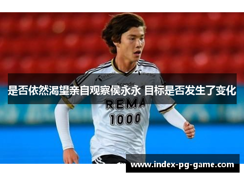 是否依然渴望亲自观察侯永永 目标是否发生了变化