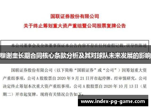 穆谢奎长期合同核心条款分析及其对球队未来发展的影响