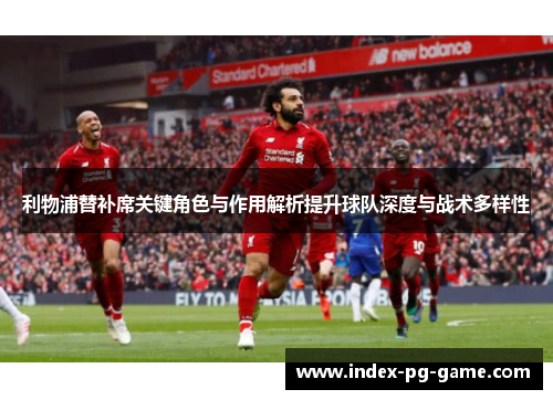 利物浦替补席关键角色与作用解析提升球队深度与战术多样性