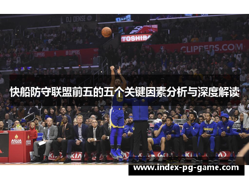 快船防守联盟前五的五个关键因素分析与深度解读