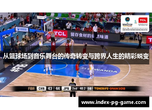 从篮球场到音乐舞台的传奇转变与跨界人生的精彩蜕变