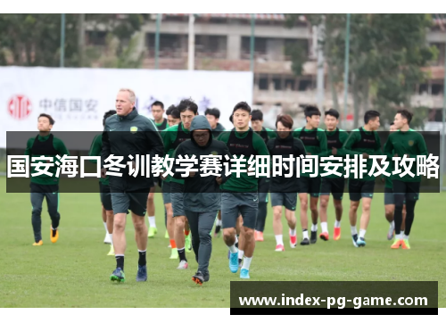 国安海口冬训教学赛详细时间安排及攻略