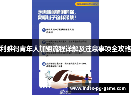 利雅得青年人加盟流程详解及注意事项全攻略